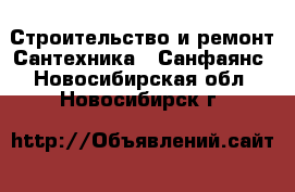 Строительство и ремонт Сантехника - Санфаянс. Новосибирская обл.,Новосибирск г.